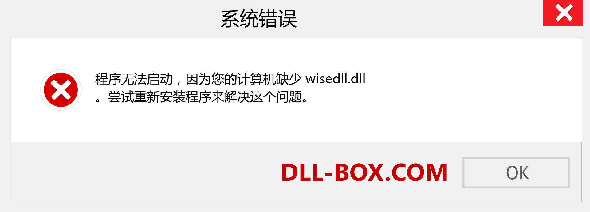 wisedll.dll 文件丢失？。 适用于 Windows 7、8、10 的下载 - 修复 Windows、照片、图像上的 wisedll dll 丢失错误